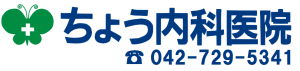 ちょう内科医院 042-729-5341